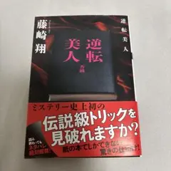 逆転美人 藤崎翔
