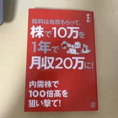 給料は当然もらって、株で10万を1年で月収20万に!