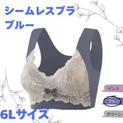 シームレスブラ 6L ブルー 青 ノンワイヤー 授乳 産後 育乳 柔らかい