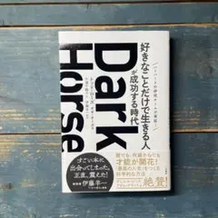 Dark Horse 「好きなことだけで生きる人」が成功する時代