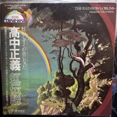 2026年最新】虹伝説 [ 高中正義 ]の人気アイテム - メルカリ