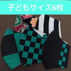 子どもサイズ⑳ マスク ハンドメイド 6点 ひもなし在庫整理