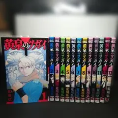 全巻初版】黄泉のツガイ 1〜13巻セット - メルカリ