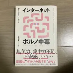 インターネットポルノ中毒 ゲーリー・ウィルソン