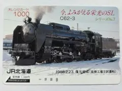 今、よみがえる栄光のSL オレンジカード　JR北海道 JR北海道 C62-3 今よみがえる栄光のSL No.7 オレンジカード 未使用
