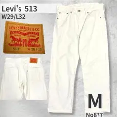 Levi’s リーバイス 513 白 デニム ストレート W29 メンズ パンツ