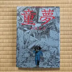初版】 童夢 大友克洋 - メルカリ