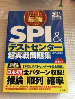 SPI3&テストセンター＆TG-Web、地方公務員問題集、就活の教科書