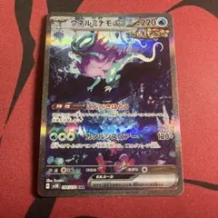 ウネルミナモex SAR スカーレット&バイオレット 拡張パック ワイルドフォ…