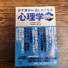 必ず誰かに話したくなる 心理学99題 宝島社文庫 文庫本 カバー付き