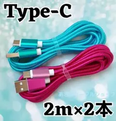 2本 Android iPhone 充電器 タイプC 充電 ケーブル 2mblr