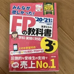 みんなが欲しかった!FPの教科書3級 '20―'21年版