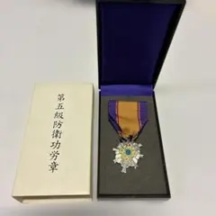 激レア 極美品】第四級 防衛功労章 第10号賞詞 防衛記念章 現行タイプ
