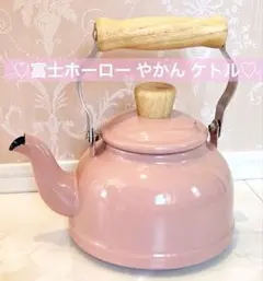 富士ホーロー やかん ケトル コットン アッシュピンク ガス IH 湯沸かしのサムネイル