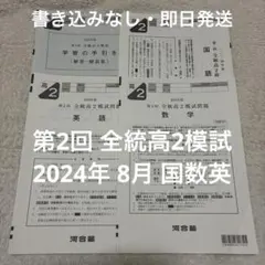 2026年最新】全統 模試 高2の人気アイテム - メルカリ