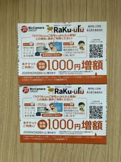 ラクウル 買取金額1000円増額クーポン 2枚