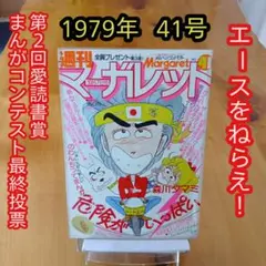 週刊マーガレット1979年41号／第２回愛読書賞まんがコンテスト最終投票／希少のサムネイル