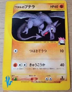 ポケモンカード ワタルのプテラ ★VS 099/141のサムネイル