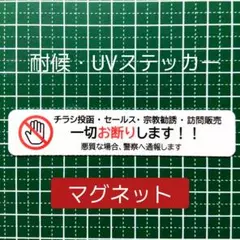 マグネット　チラシお断り！訪問販売セールス宗教勧誘禁止お断りステッカー