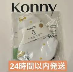 新品未使用　コニー　Konny ローリングスタイ　よだれかけ