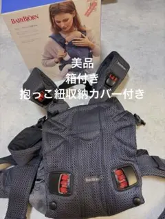 《希望金額コメント欄へ》美品 BABYBJÖRN 抱っこ紐 ・カバーつき