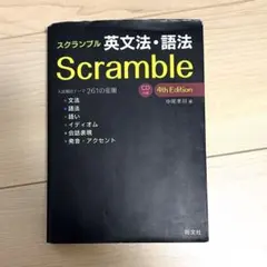 Scramble 英文法・語法 4th Edition - メルカリ