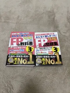 みんなが欲しかったFPの教科書　3級　25-26年版