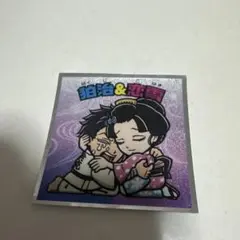 鬼滅の刃マンチョコ無限城編 鬼滅の刃　ビックリマンチョコ No.20 狛治&恋雪