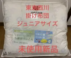 東京西川 掛布布団ジュニアサイズ 未使用新品