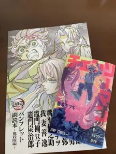 チェンソーマン レゼ篇小冊子& 鬼滅の刃 無限城編パンフレット副読本セット