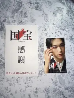 国宝　入場者特典