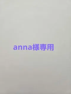 anna様専用