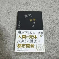 呪いを、科学する