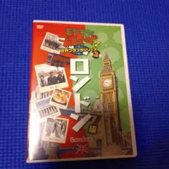 モヤモヤさまぁ～ず2 ロンドン
