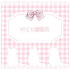 Ri☾*̣̩⋆̩様専用
