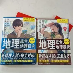 【2冊セット】改訂版 瀬川聡の 大学入学共通テスト 地理総合、地理探究
