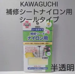 KAWAGUCHI　補修シートナイロン用　半透明　シールタイプ。
