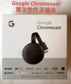 2026年最新】chromecast 第三世代の人気アイテム - メルカリ