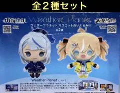 ウェザープラネット　マスコットぬいぐるみ　全2種セット　雨海ルカ　天晴ひなた