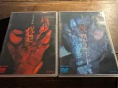 呪怨/呪怨2 （ビデオオリジナル版）DVD