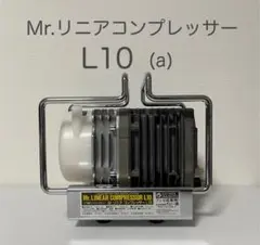 2026年最新】リニアコンプレッサー L10の人気アイテム - メルカリ