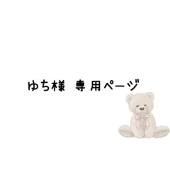 ゆち様 専用ページ