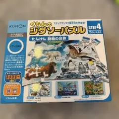 KUMON くもんのジグソーパズル STEP 4
