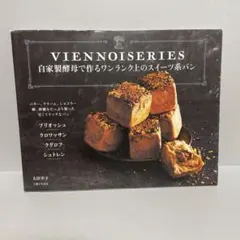 自家製酵母で作るワンランク上のスイーツ系パン ブリオッシュ、クロワッサンのサムネイル