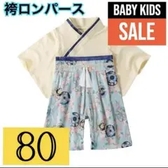 【即日発送】袴　男の子　着物　節句　和風袴 　アイボリー×水色花柄　80