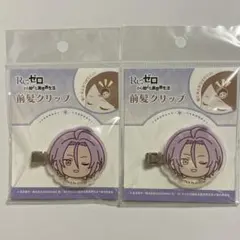 Re:ゼロから始める異世界生活　ユリウス　前髪クリップ　2個セット