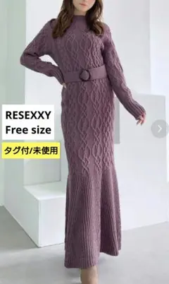 未使用 タグ付 RESEXXY ケーブルマーメイドニットワンピース パープル 紫