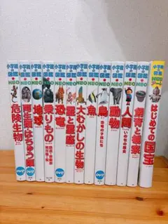 小学館の図鑑NEO 13冊セット　バラ売り×