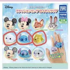 ディズニー ファッションリング ロイヤルクリア