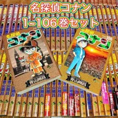 名探偵コナン 1~106巻セット 全巻